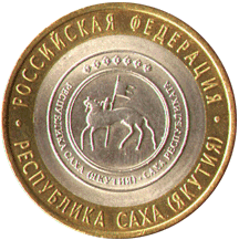 10 рублей 2006 Россия. Республика Саха