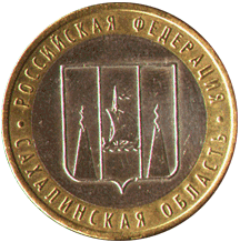 10 рублей 2006 Российская Федерация. Сахалинская область
