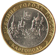 10 рублей 2006 Древние города России. Каргополь 2006