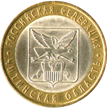 10 рублей 2006 Россия. Читинская область