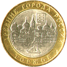 10 рублей 2006 Древние города России. Торжок