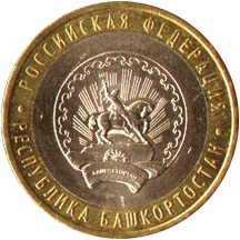 10 рублей 2007 Российская Федерация. Республика Башкортостан