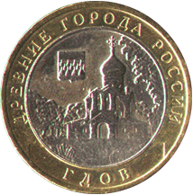 10 рублей 2007 Древние города России. Гдов