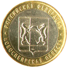 10 рублей 2007 Российская Федерация. Новосибирская область