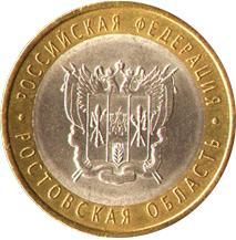 10 рублей 2007 Российская Федерация. Ростовская область