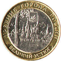 10 рублей 2007 Древние города России. Великий Устюг