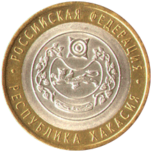 10 рублей 2007 Российская Федерация. Республика Хакасия