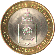 10 рублей 2008 Российская Федерация. Астраханская область