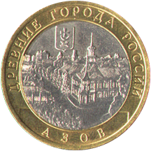 10 рублей 2008 Древние города России. Азов