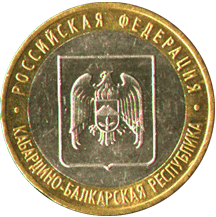 10 рублей 2008 Российская Федерация. Кабардино-Балкарская республика