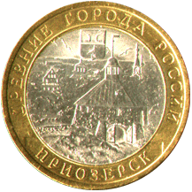 10 рублей 2008 Древние города России. Приозерск