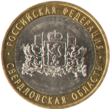 10 рублей 2008 Российская Федерация. Свердловская область