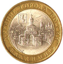 10 рублей 2008 Древние города России. Владимир