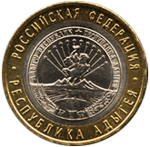 10 рублей 2009 Российская Федерация. Республика Адыгея