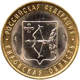 10 рублей 2009 Российская Федерация. Кировская область