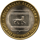 10 рублей 2009 Российская Федерация. Еврейская автономная область