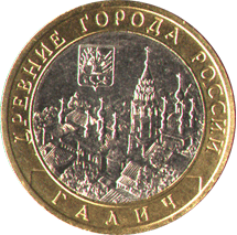 10 рублей 2009 Древние города России. Галич