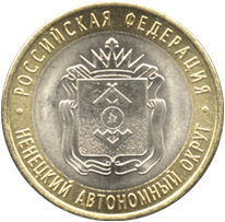 10 рублей 2010 Российская Федерация. Ненецкий автономный округ