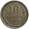 гривенник 10 копеек серебром СССР 1925
