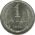 1 рубль 1964 год СССР