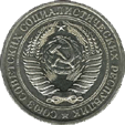 1 рубль 1964 год Советский Союз