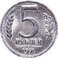 5 рублей 1991 год Советский Союз