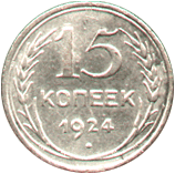 15 коп. 1924 год