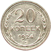 20 копеек 1924 год СССР