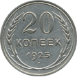 20 коп. 1925 год