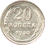 20 копеек 1927 год СССР