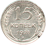 15 коп. 1928 год