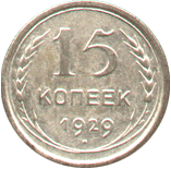 15 коп. 1929 год