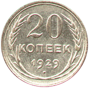 20 копеек 1929 год СССР