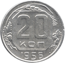 20 копеек 1956 год Советский Союз