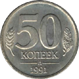 50 копеек 1991 год Советский Союз