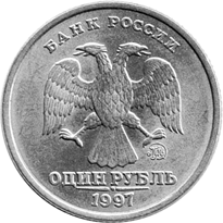 1 рубль образца 1997 года аверс
