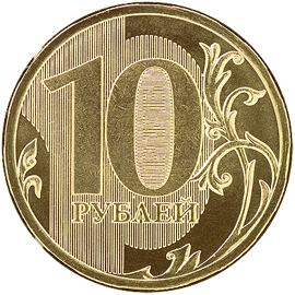 Монета Банка России номиналом 10 рублей образца 2009 года