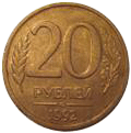 20 ruble in 1992