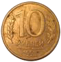 10 рублей 1993 год