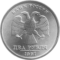 2 рубля образца 1997 года аверс