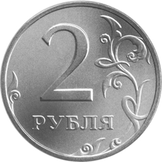 2 рубля образца 1997 года реверс