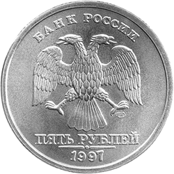 5 рублей образца 1997 года аверс