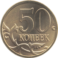 Coin Bank of Russia nominal value of 50 cents in 1997 Reverse