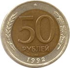 50 rubles in 1992