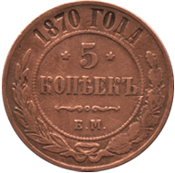 5 копеечек 1870 год
