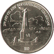 1 рубль 175 лет со дня Бородинского сражения