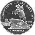 5 рублей 1988 год - Памятник Петру Первому 
