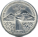 3 рубля 1989 - годовщина землетрясения в Армении 07.12 1988 г.