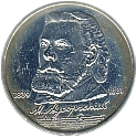 1 рубль 1989 - 150 лет со дня рождения М.Мусоргского