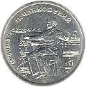 1 рубль 1990 - 160 лет со дня рождения П.И.Чайковского